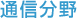 通信分野