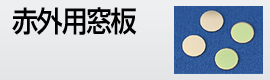赤外用窓板
